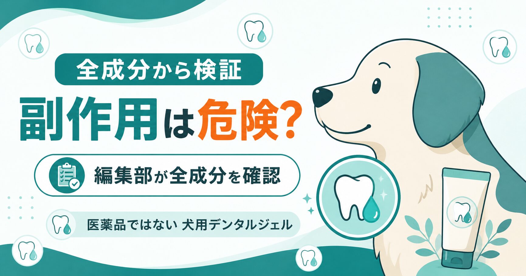 犬用デンタルジェルの副作用を全成分から検証する図解