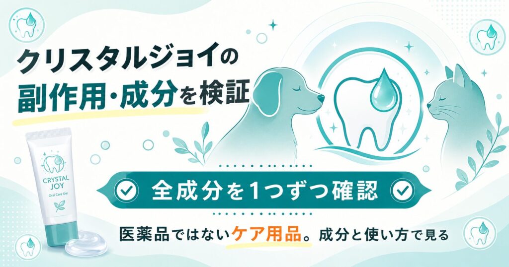 クリスタルジョイの成分と安全性を整理したアイキャッチ図解