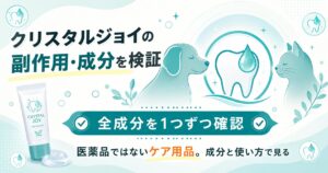 クリスタルジョイの成分と安全性を整理したアイキャッチ図解
