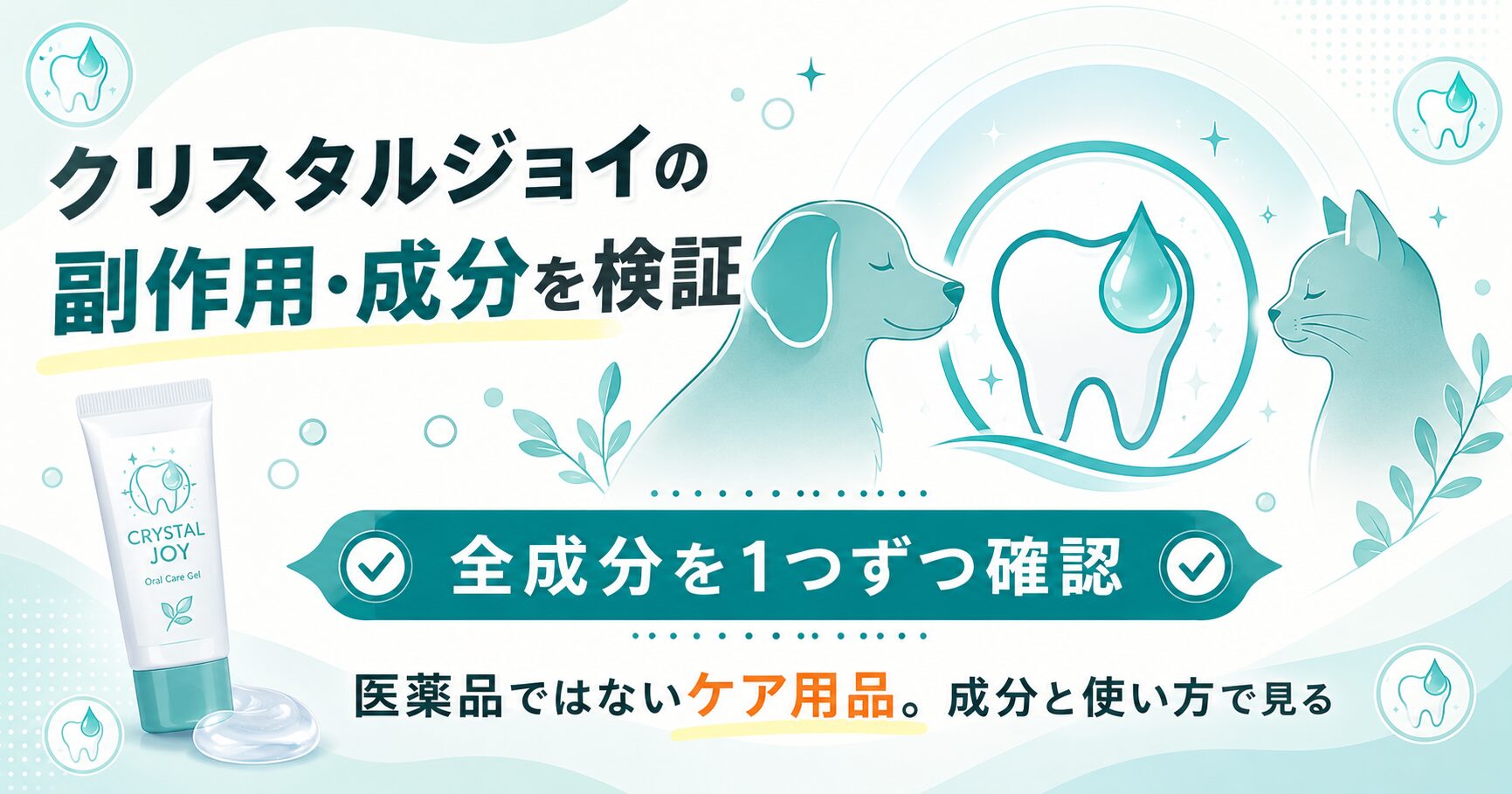 クリスタルジョイの成分と安全性を整理したアイキャッチ図解