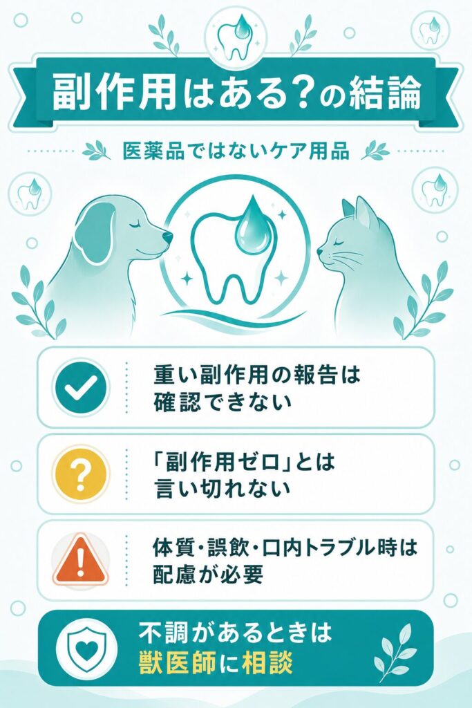 副作用に関する結論を整理した図解