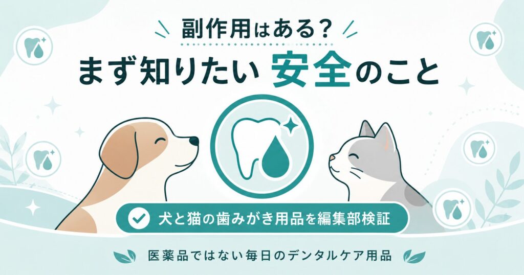 犬と猫のデンタルケア用品の安全性を示すアイキャッチ