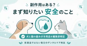 犬と猫のデンタルケア用品の安全性を示すアイキャッチ