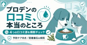 犬猫のデンタルパウダー口コミ検証の図