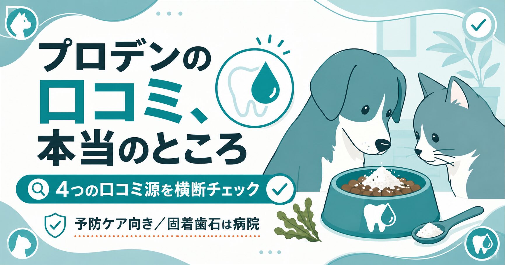 犬猫のデンタルパウダー口コミ検証の図