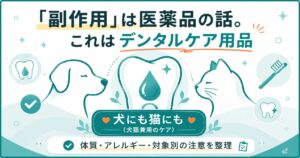 副作用は医薬品の話と示す犬猫デンタルケアの図
