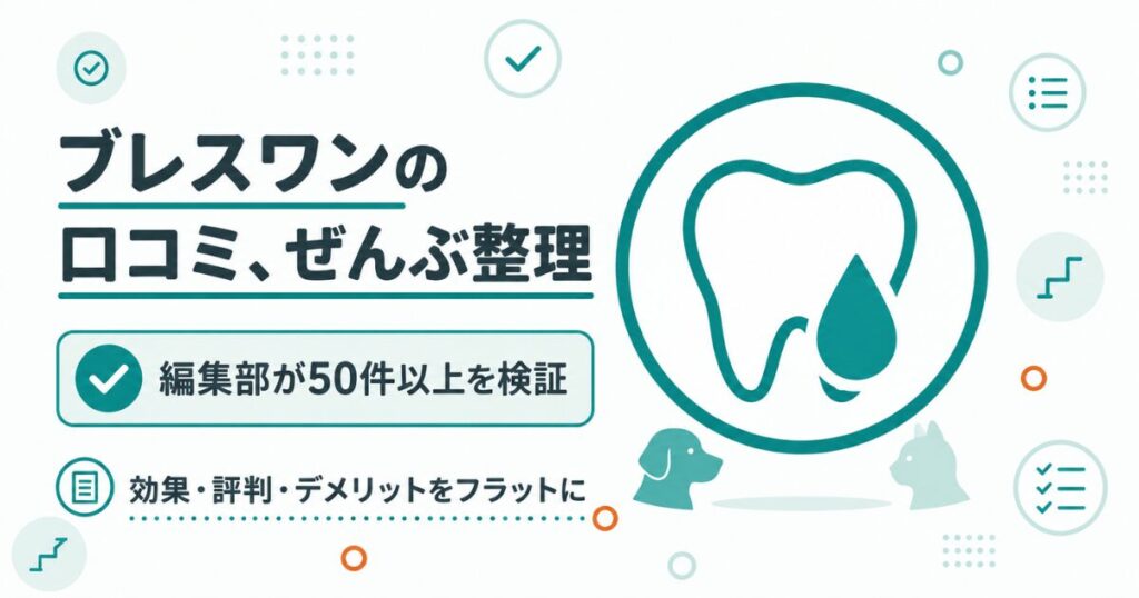 ブレスワンの口コミを検証する図解