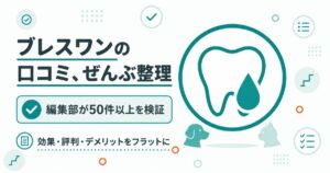 ブレスワンの口コミを検証する図解
