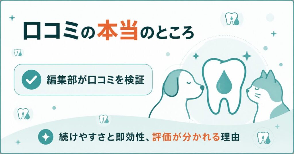犬猫のデンタルケアジェルの口コミ評価をまとめた図解