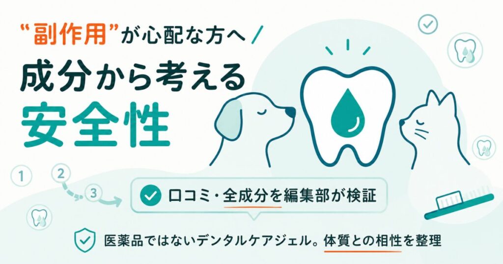 犬猫のデンタルケアジェルの成分と安全性を整理した図