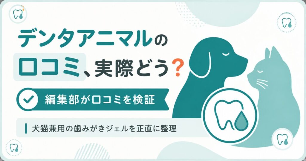 犬と猫の歯みがきジェルの口コミ検証を示す図