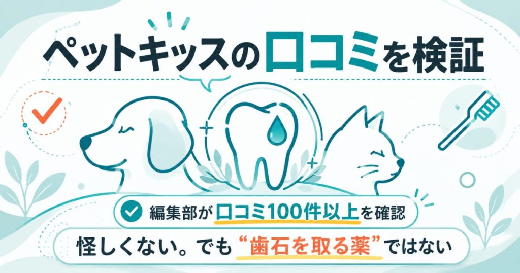 犬と猫のデンタルケアを表したペットキッス口コミ検証の図