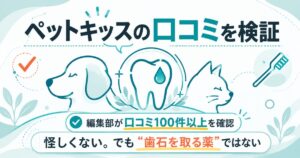 犬と猫のデンタルケアを表したペットキッス口コミ検証の図
