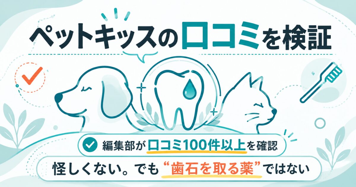 犬と猫のデンタルケアを表したペットキッス口コミ検証の図