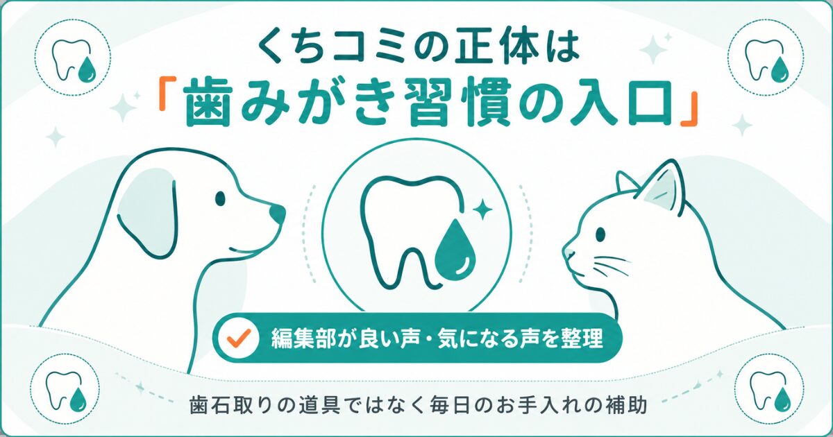 犬猫向け歯みがきジェルの口コミ整理を示すアイキャッチ図