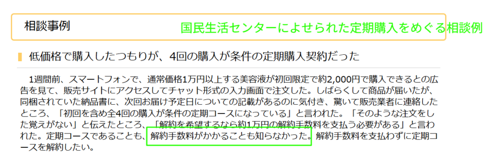 定期購入の解約手数料に関する公的な注意喚起(40字以内)