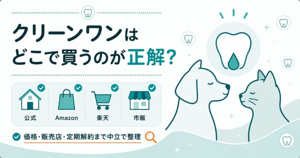 犬と猫のデンタルケア用品の選び方を示した図