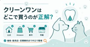 犬と猫のデンタルケア用品の選び方を示した図