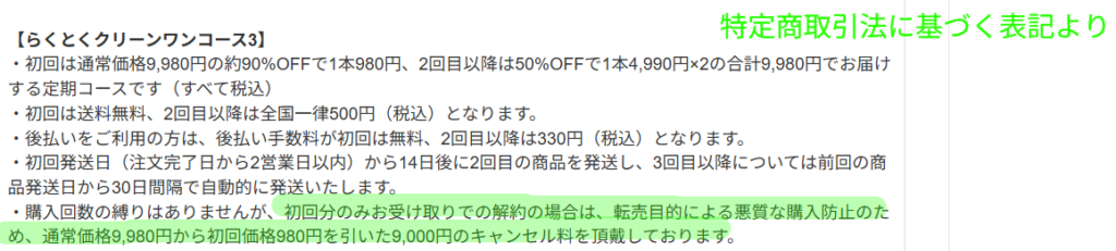 縛りなしコースの初回解約キャンセル料の表示