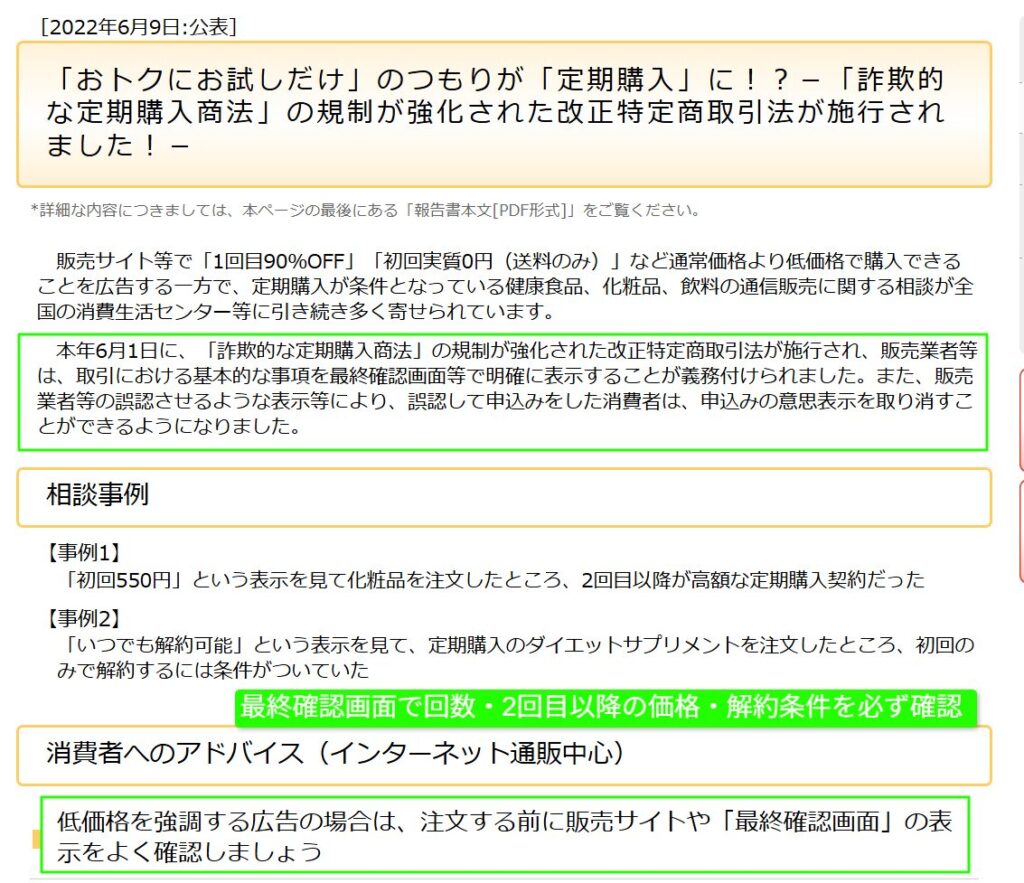 国民生活センターの定期購入注意喚起ページ