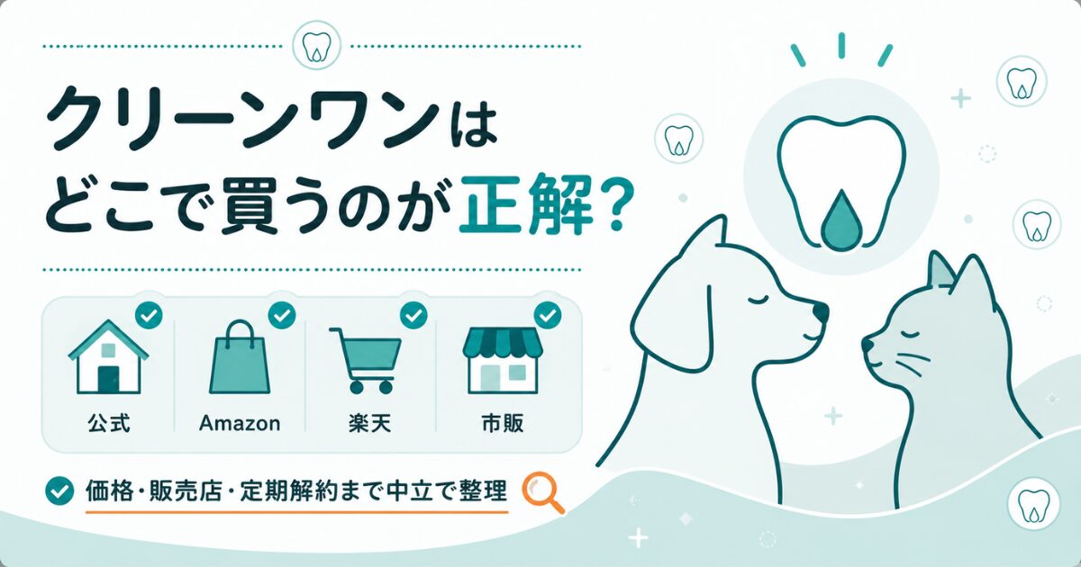 犬と猫のデンタルケア用品の選び方を示した図