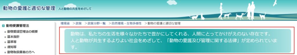 環境省の動物愛護・適正飼養の案内