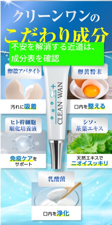クリーンワン公式のこだわり成分の表示