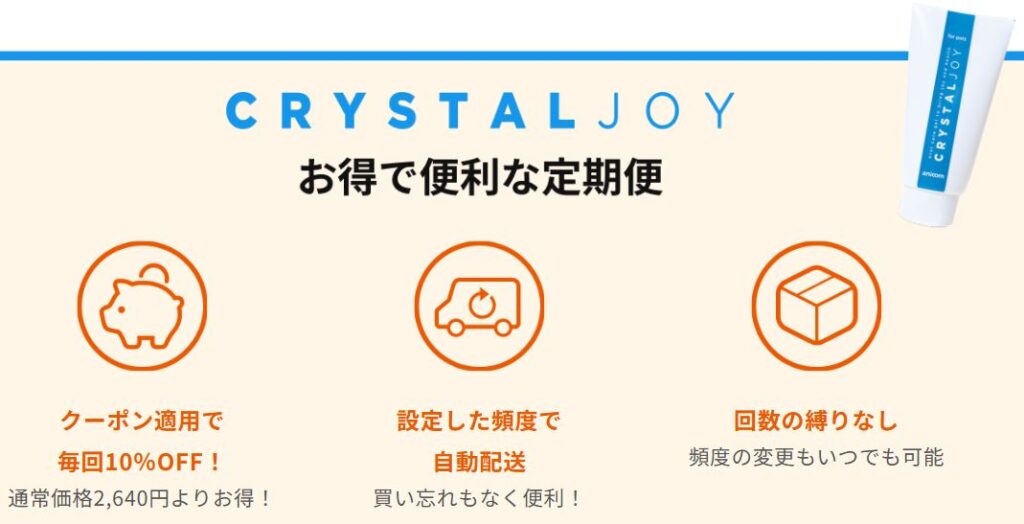 クリスタルジョイ公式定期便の10%OFFと縛りなしの表示