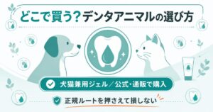 デンタアニマルの買える場所と選び方を示す図