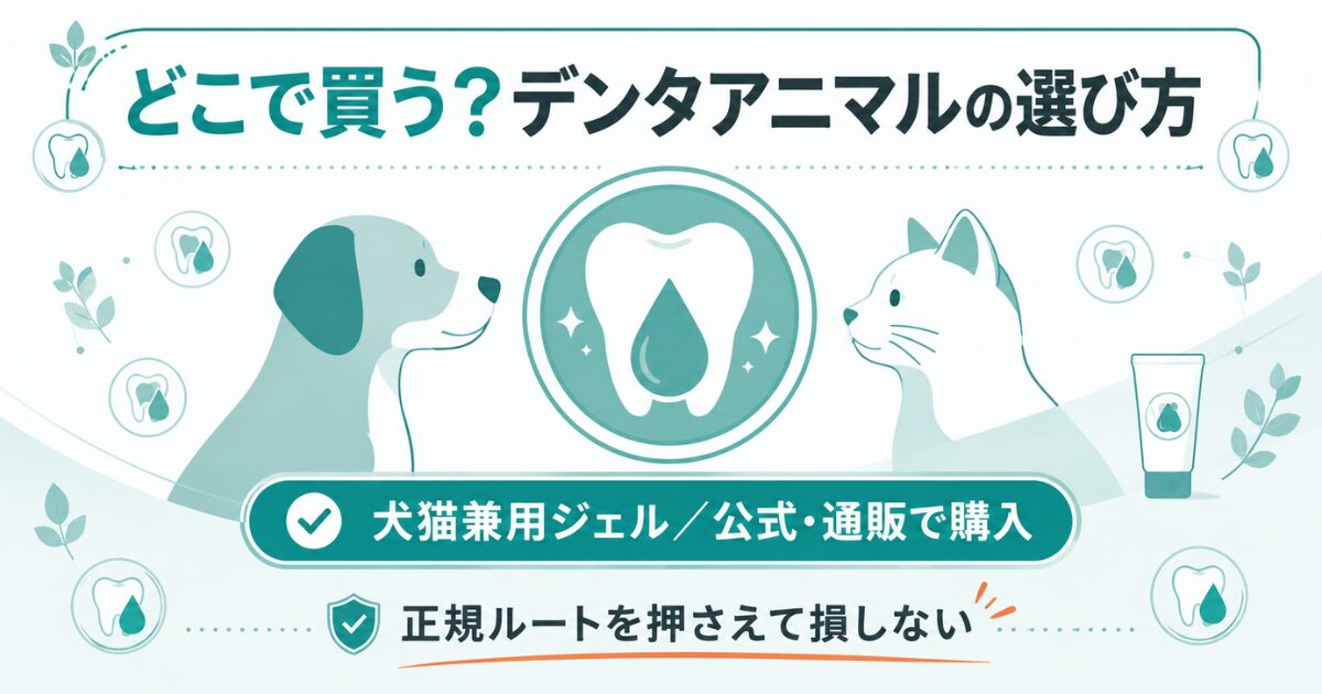 デンタアニマルの買える場所と選び方を示す図