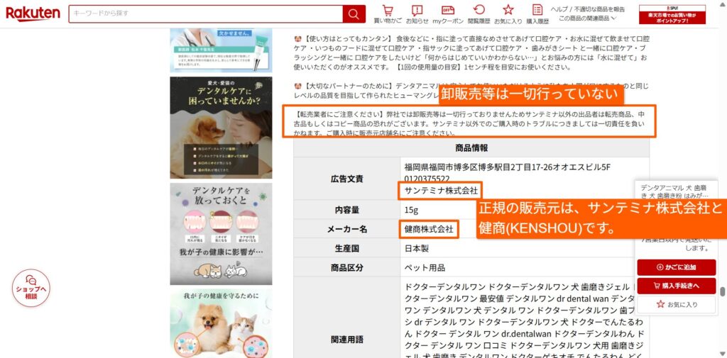 正規販売元が卸販売をしていない旨を示す販売ページの注意書き