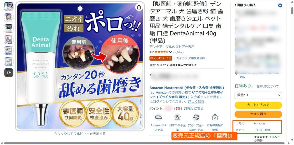 デンタアニマルのAmazon商品ページと販売元表示の画面