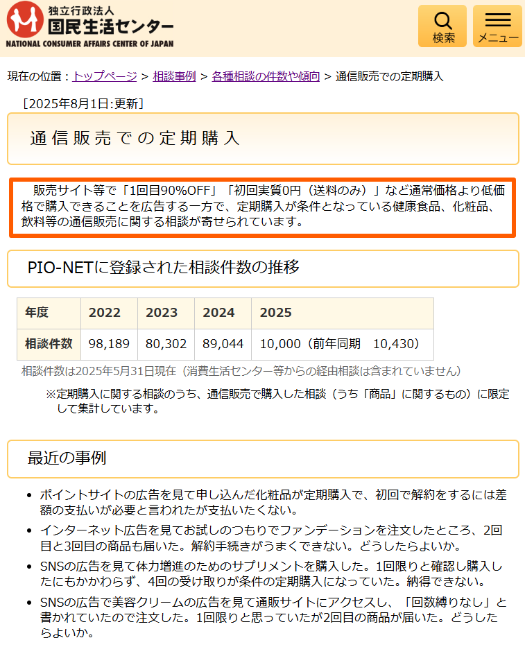 通信販売の定期購入トラブルの相談傾向を示す国民生活センターの画面