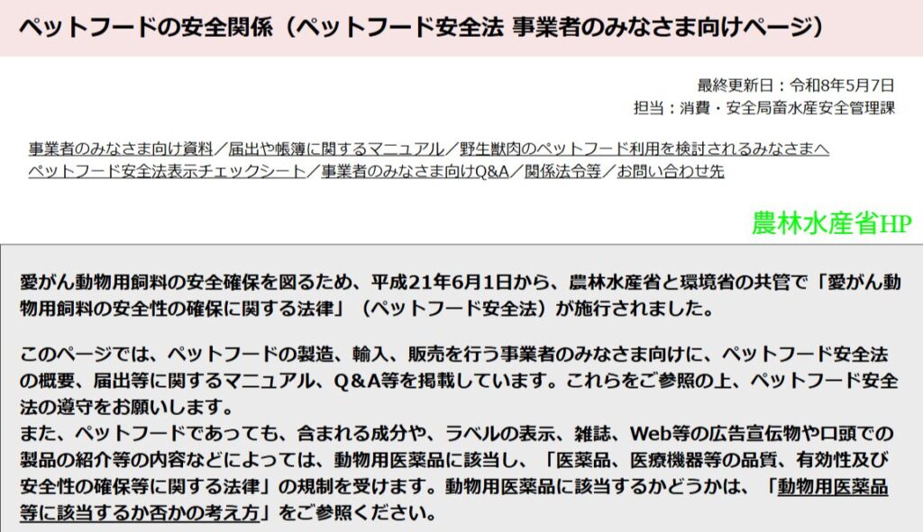 農林水産省のペットフード安全法を説明するページ