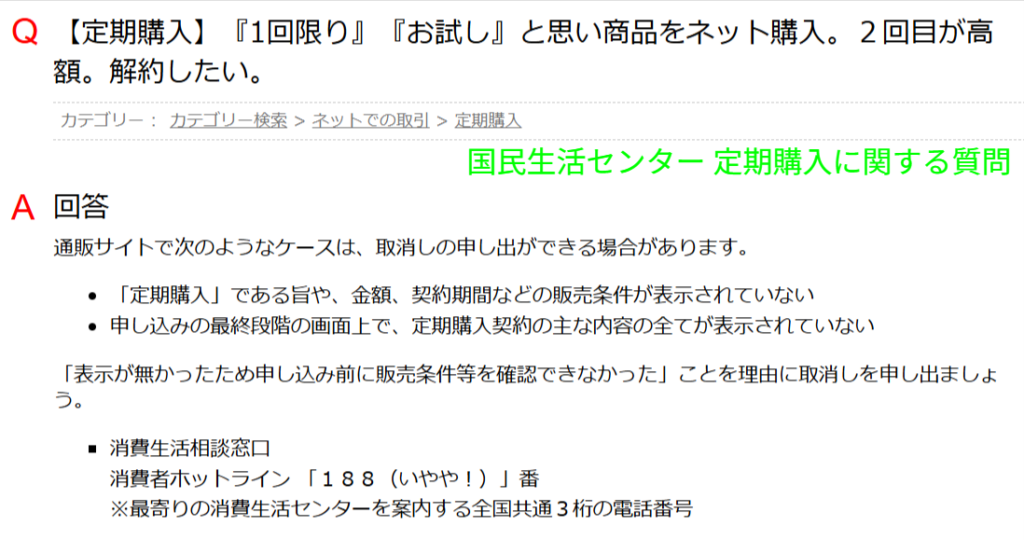 定期購入の解約条件に注意を促す国民生活センターの案内