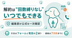 犬のデンタルケア用品の解約条件を示した図