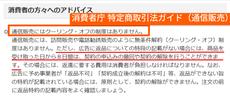 通信販売はクーリングオフ対象外とする消費者庁の記載