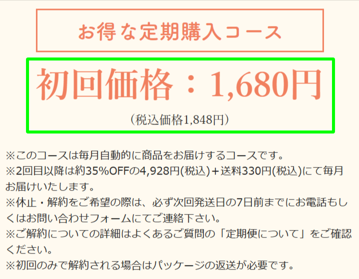 公式ショップの定期コース初回価格の表示