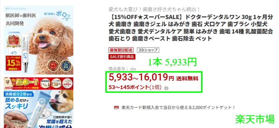 楽天のドクターデンタルワン販売ページの価格