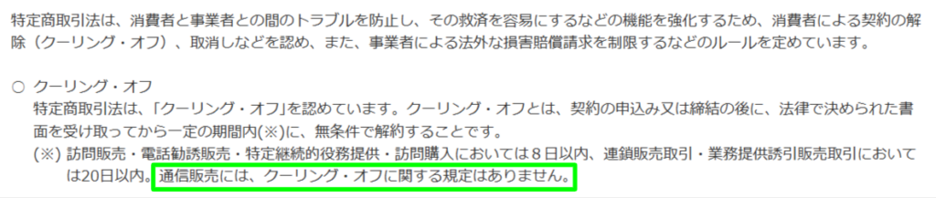 消費者庁の通信販売とクーリングオフの解説
