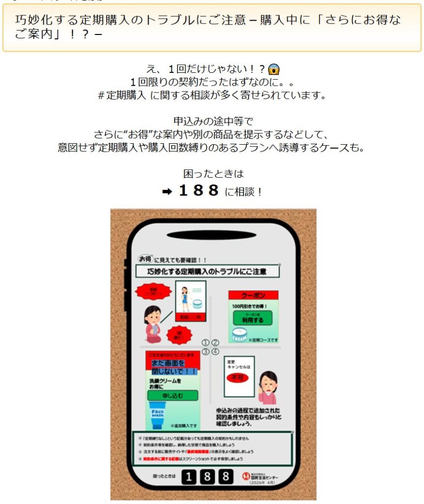 国民生活センターの定期購入トラブルへの注意喚起