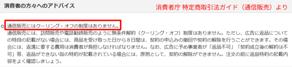 消費者庁ガイドの通信販売はクーリングオフ不可の記載