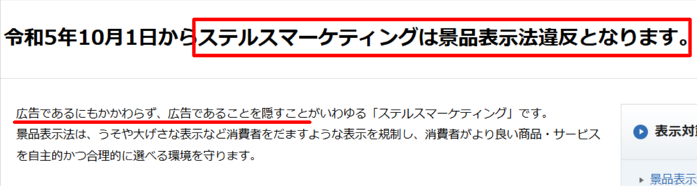 消費者庁ステルスマーケティング規制の説明