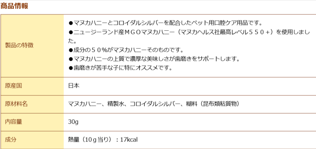 歯にマヌカ通常タイプの成分と内容量を示す公式商品ページ