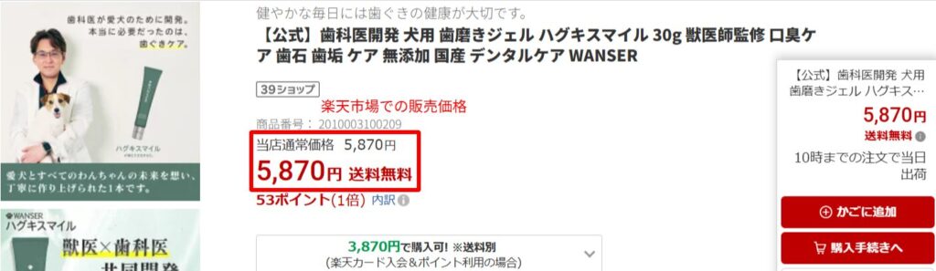 ハグキスマイル楽天公式店の価格画面