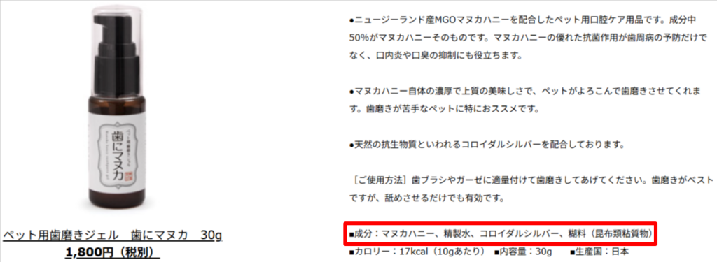 歯にマヌカの成分と販売元を示す公式ページの画面