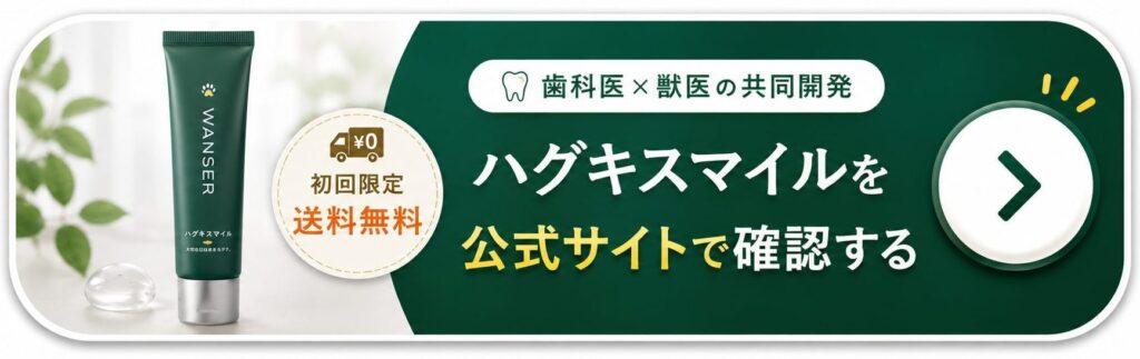 ハグキスマイルの公式サイトに遷移しします。