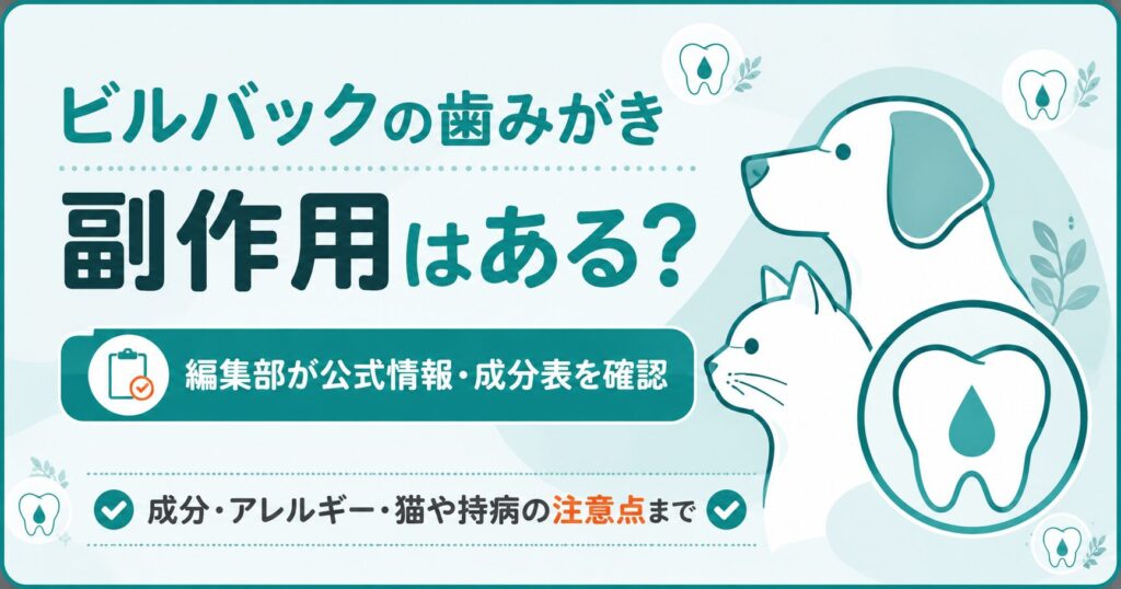 犬と猫のデンタルケアと副作用の有無を伝えるアイキャッチ