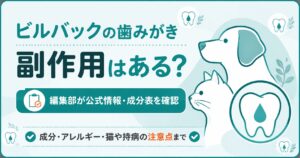 犬と猫のデンタルケアと副作用の有無を伝えるアイキャッチ