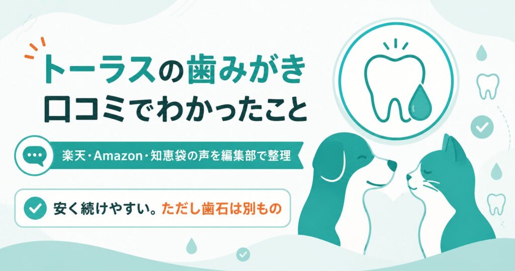 トーラスの歯みがきの口コミを犬猫向けに整理した図解